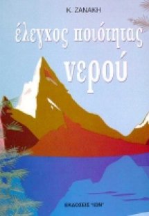 Έλεγχος ποιότητας νερού