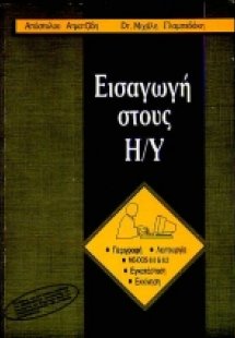 Εισαγωγή στους Η/Υ