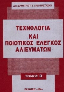 Τεχνολογία και ποιοτικός έλεγχος αλιευμάτων