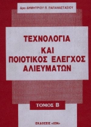 Τεχνολογία και ποιοτικός έλεγχος αλιευμάτων