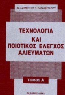 Τεχνολογία και ποιοτικός έλεγχος αλιευμάτων