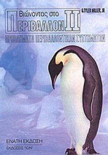 Βιώνοντας στο περιβάλλον II