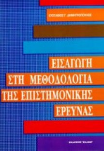 Εισαγωγή στη μεθοδολογία της επιστημονικής έρευνας