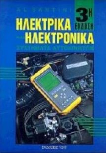 Ηλεκτρικά και ηλεκτρονικά συστήματα αυτοκινήτων