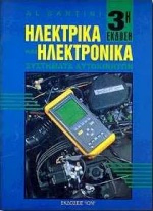 Ηλεκτρικά και ηλεκτρονικά συστήματα αυτοκινήτων