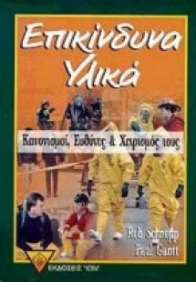 Επικίνδυνα υλικά