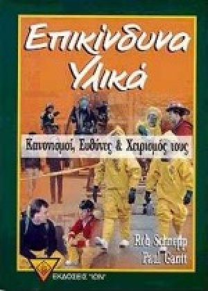 Επικίνδυνα υλικά
