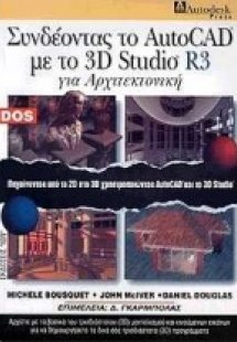 Συνδέοντας το AutoCAD με το 3D studio R3 για αρχιτεκτον...