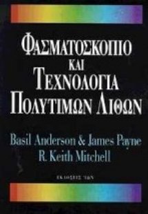 Φασματοσκόπιο και τεχνολογία πολύτιμων λίθων