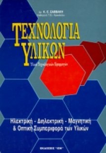 Τεχνολογία υλικών