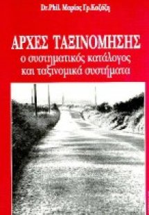 Αρχές ταξινόμησης