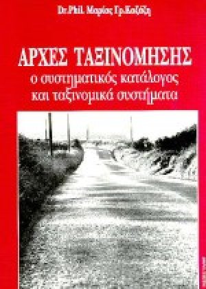Αρχές ταξινόμησης