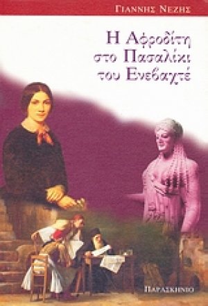 Η Αφροδίτη στο πασαλίκι του Ενεβαχτέ