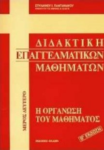 Διδακτική επαγγελματικών μαθημάτων