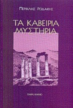 Τα Καβείρια μυστήρια