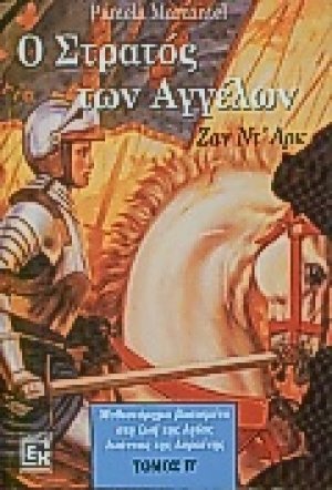 Ο στρατός των αγγέλων