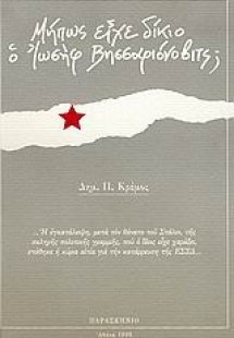 Μήπως είχε δίκιο ο Ιωσήφ Βησσαριόνοβιτς;