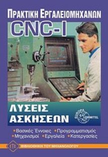Πρακτική εργαλειομηχανών ηλεκτρονικού και αριθμητικού ε...