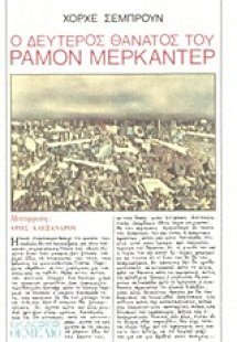 Ο δεύτερος θάνατος του Ραμόν Μερκαντέρ