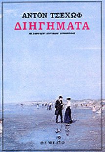 Διηγήματα