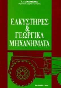Ελκυστήρες και γεωργικά μηχανήματα