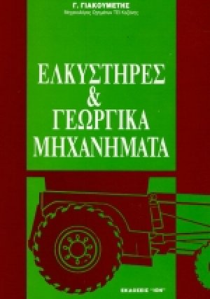 Ελκυστήρες και γεωργικά μηχανήματα