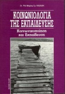 Κοινωνιολογία της εκπαίδευσης