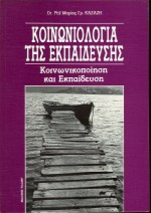 Κοινωνιολογία της εκπαίδευσης
