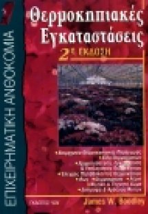 Θερμοκηπιακές εγκαταστάσεις