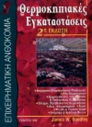Θερμοκηπιακές εγκαταστάσεις