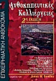 Ανθοκηπευτικές καλλιέργειες