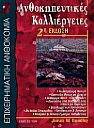 Ανθοκηπευτικές καλλιέργειες