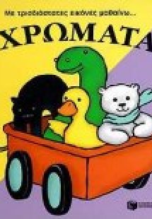 Με τρισδιάστατες εικόνες μαθαίνω τα χρώματα