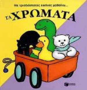 Με τρισδιάστατες εικόνες μαθαίνω τα χρώματα