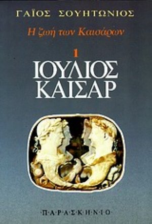 Ιούλιος Καίσαρ