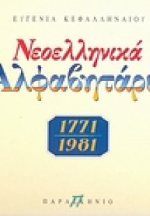 Νεοελληνικά αλφαβητάρια 1771-1981