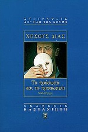 Το πρόσωπο και το προσωπείο