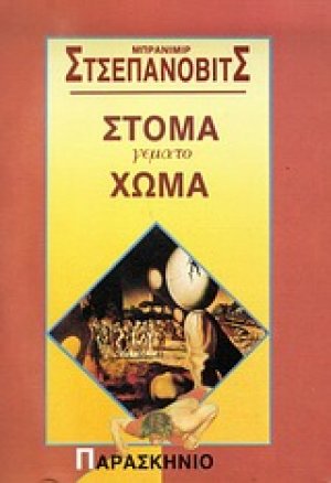 Στόμα γεμάτο χώμα