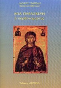 Αγία Παρασκευή η παρθενομάρτυς