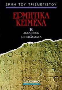 Ερμητικά κείμενα (Τόμος Β')