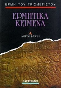 Ερμητικά κείμενα (Τόμοσ Α')