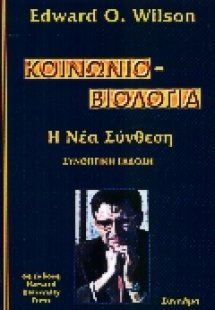 Κοινωνιοβιολογία