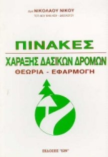Πίνακες χάραξης δασικών δρόμων