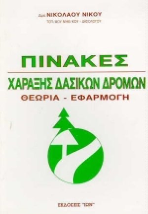 Πίνακες χάραξης δασικών δρόμων