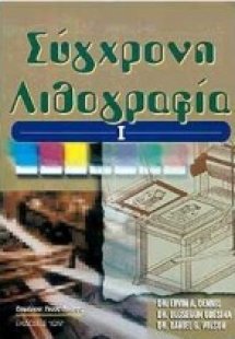 Σύγχρονη λιθογραφία
