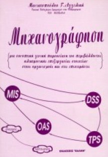 Μηχανογράφηση