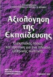 Αξιολόγηση της εκπαίδευσης