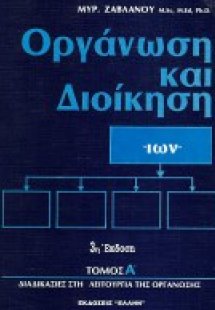 Οργάνωση και διοίκηση