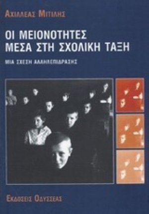 Οι μειονότητες μέσα στη σχολική τάξη
