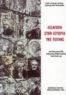 Εισαγωγή στην ιστορία της τέχνης